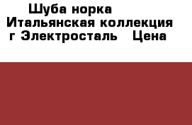 Шуба норка (Messina-Итальянская коллекция) г.Электросталь › Цена ­ 25 000 - Московская обл. Одежда, обувь и аксессуары » Женская одежда и обувь   